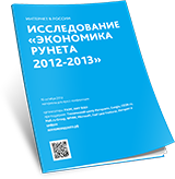 RIW-2013 - Экономика Рунета 2012-2013