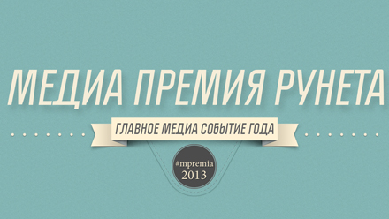 Итоги вручения "Медиа премии Рунета 2013"